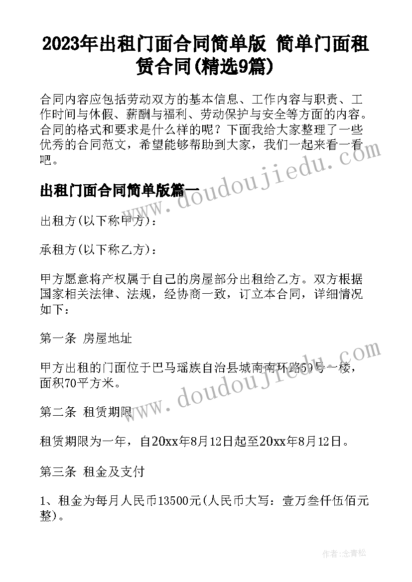 2023年出租门面合同简单版 简单门面租赁合同(精选9篇)