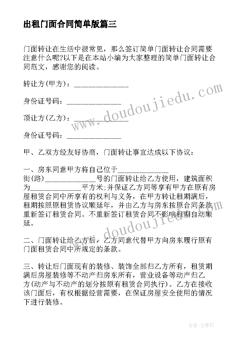 2023年出租门面合同简单版 简单门面租赁合同(精选9篇)