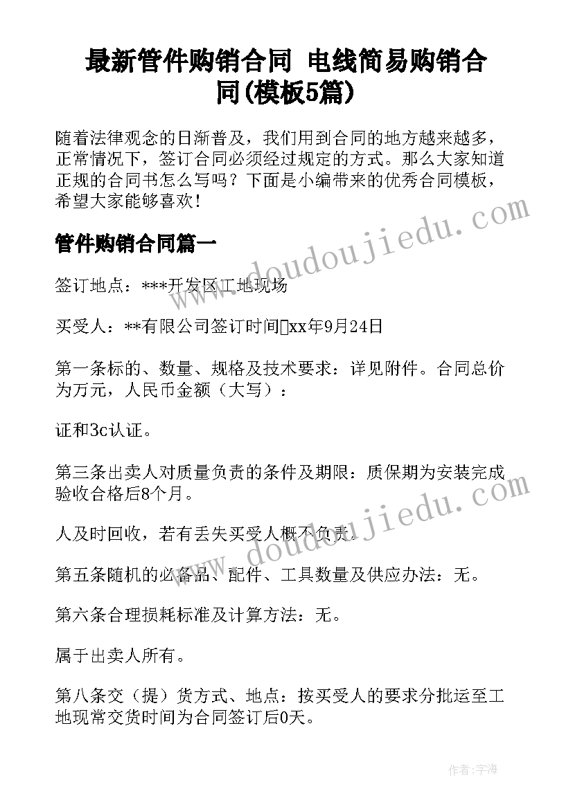 最新管件购销合同 电线简易购销合同(模板5篇)