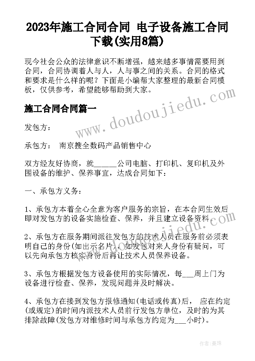 2023年施工合同合同 电子设备施工合同下载(实用8篇)