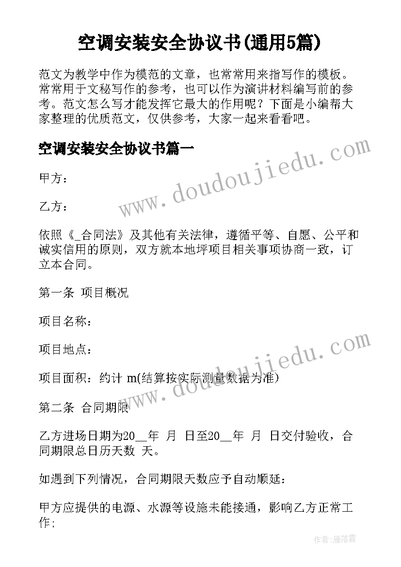 空调安装安全协议书(通用5篇)