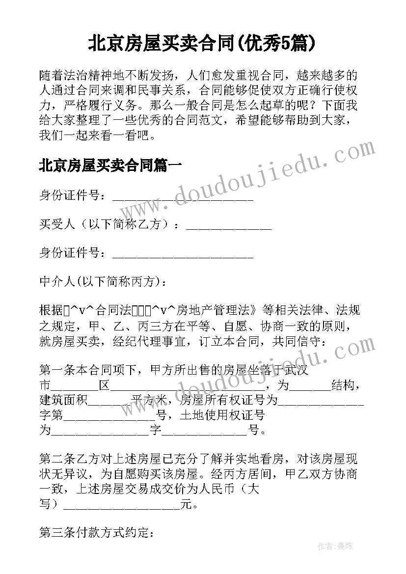 北京房屋买卖合同(优秀5篇)