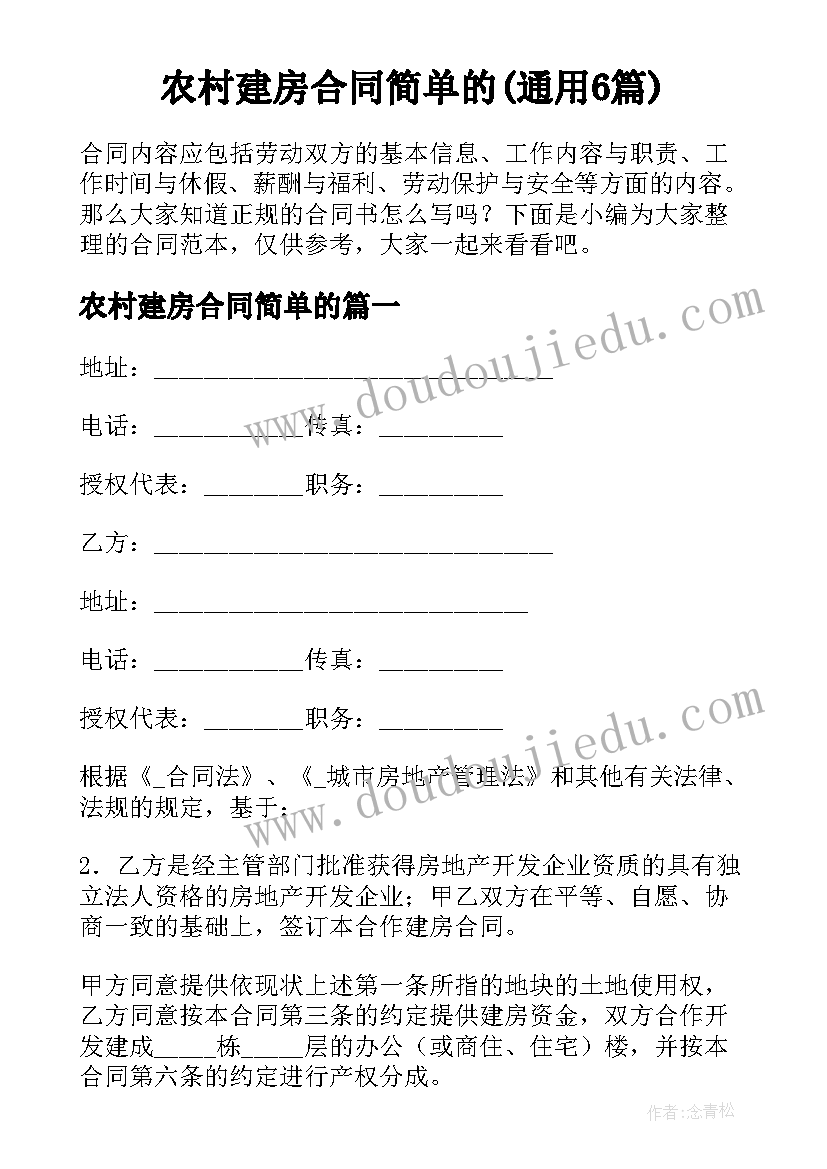 农村建房合同简单的(通用6篇)