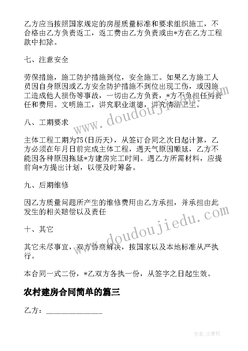 农村建房合同简单的(通用6篇)