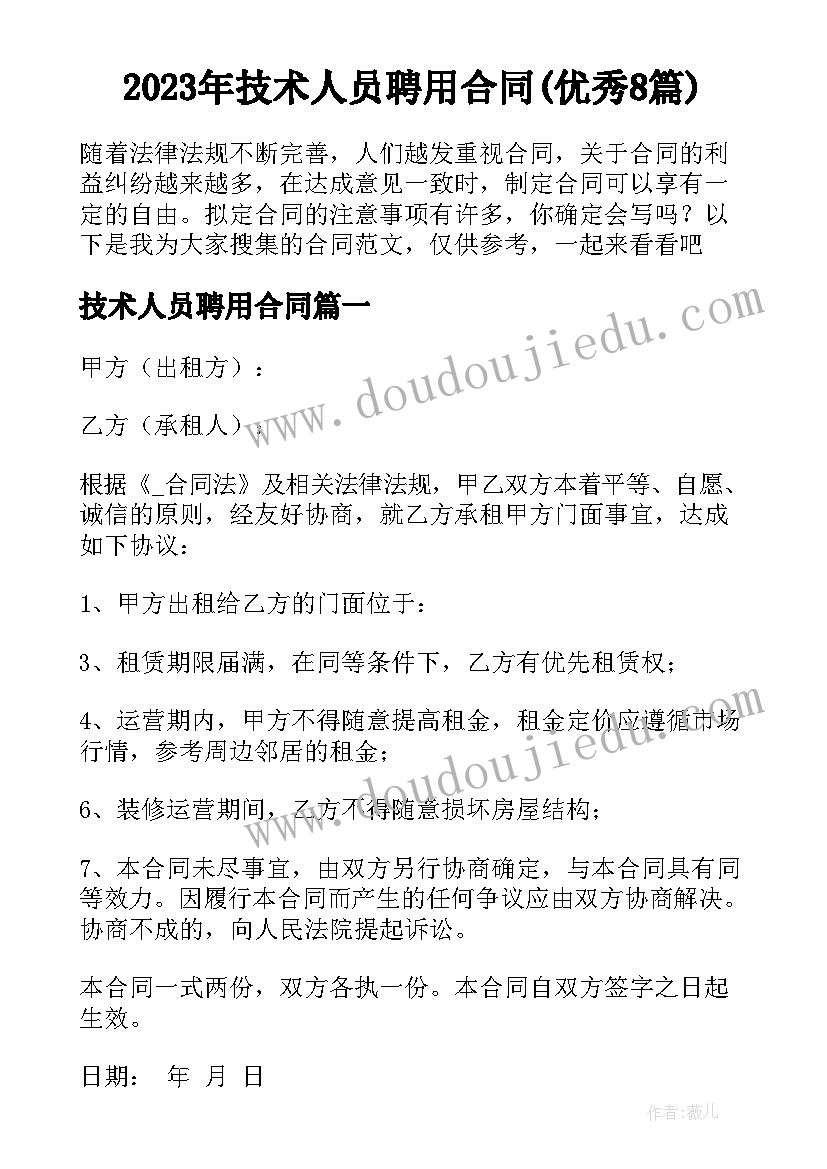 2023年技术人员聘用合同(优秀8篇)