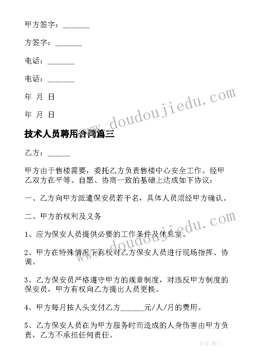 2023年技术人员聘用合同(优秀8篇)