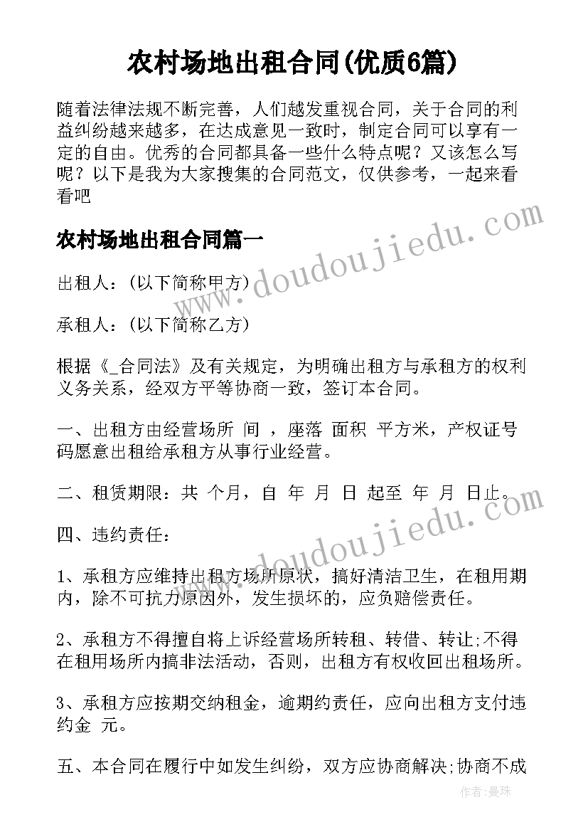 农村场地出租合同(优质6篇)