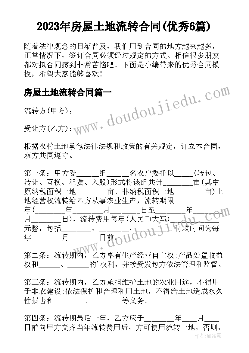 2023年房屋土地流转合同(优秀6篇)