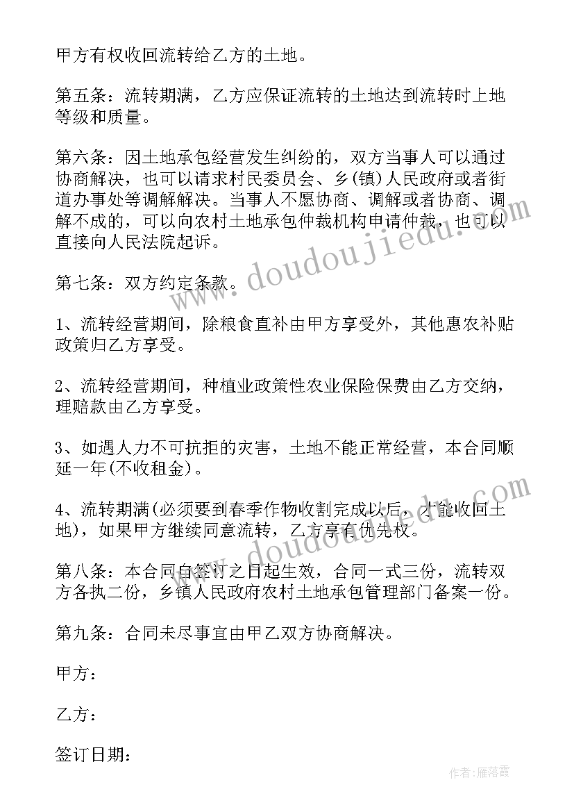 2023年房屋土地流转合同(优秀6篇)