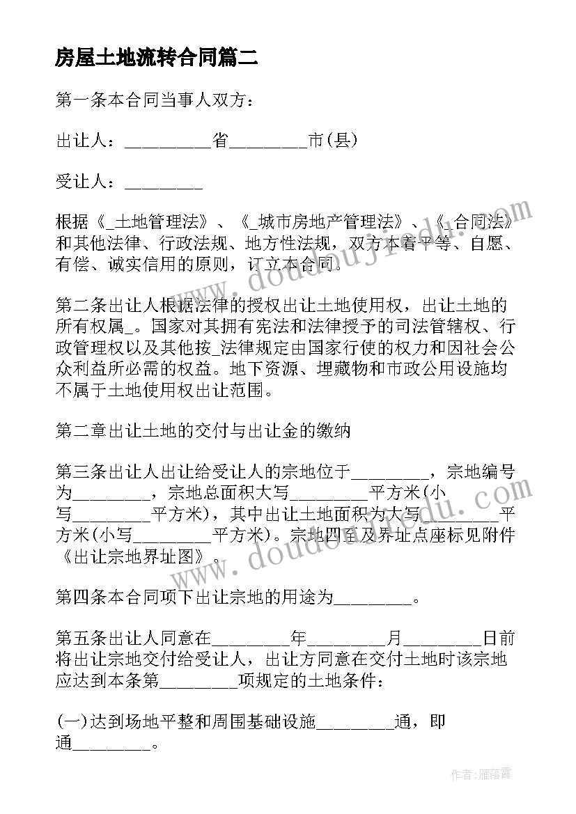 2023年房屋土地流转合同(优秀6篇)