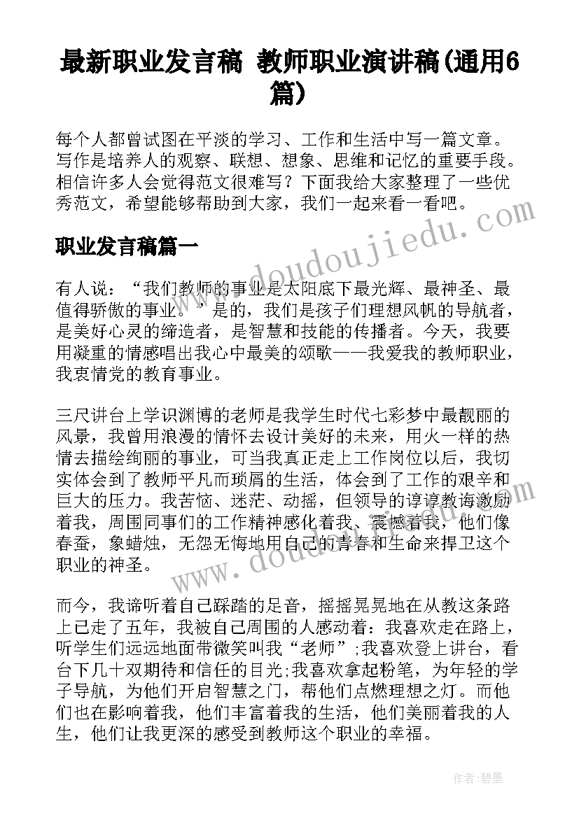 最新职业发言稿 教师职业演讲稿(通用6篇)