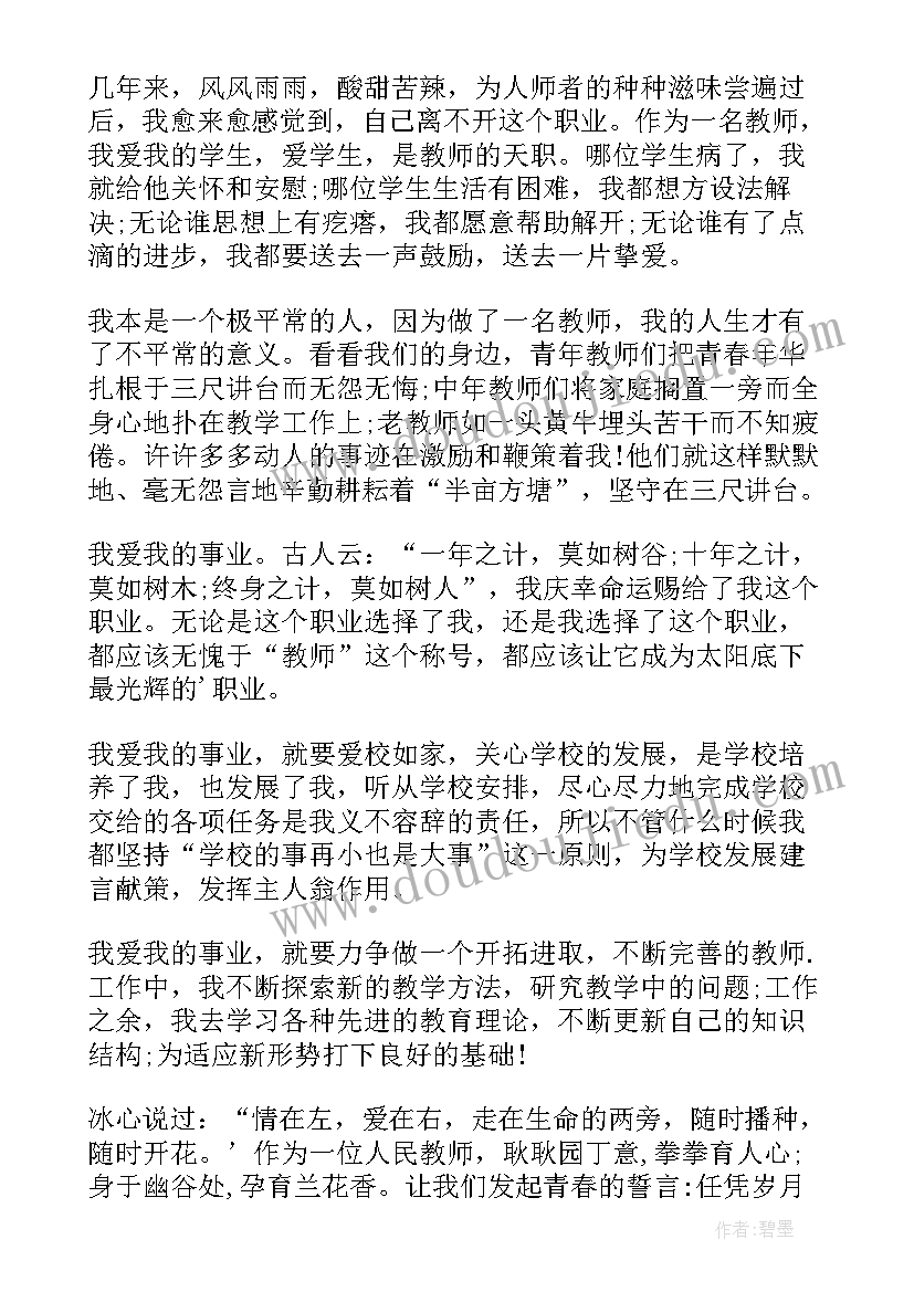 最新职业发言稿 教师职业演讲稿(通用6篇)