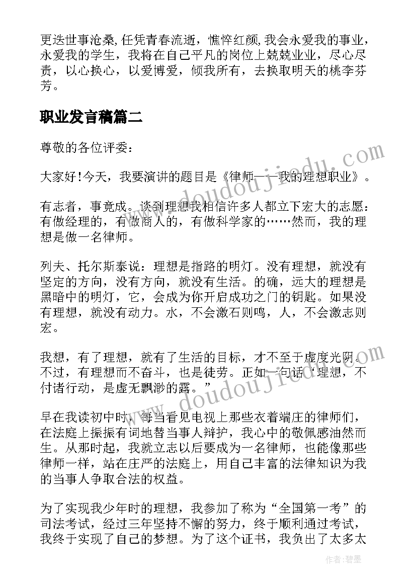 最新职业发言稿 教师职业演讲稿(通用6篇)