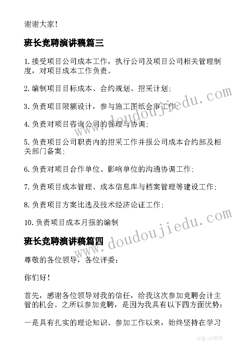 2023年班长竞聘演讲稿 合同成本部经理竞聘演讲稿(实用5篇)