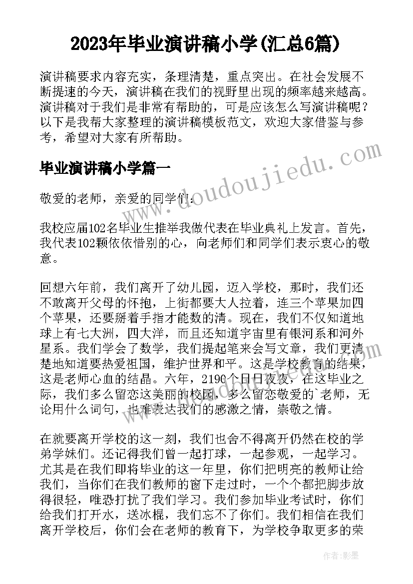 2023年毕业演讲稿小学(汇总6篇)