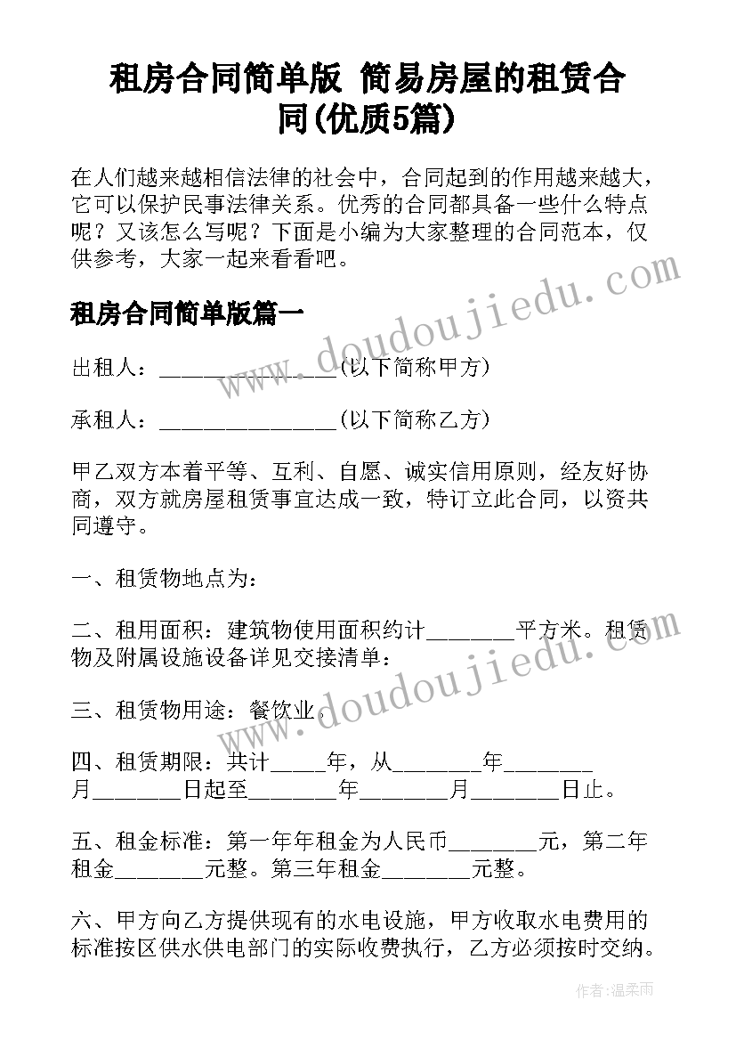 租房合同简单版 简易房屋的租赁合同(优质5篇)