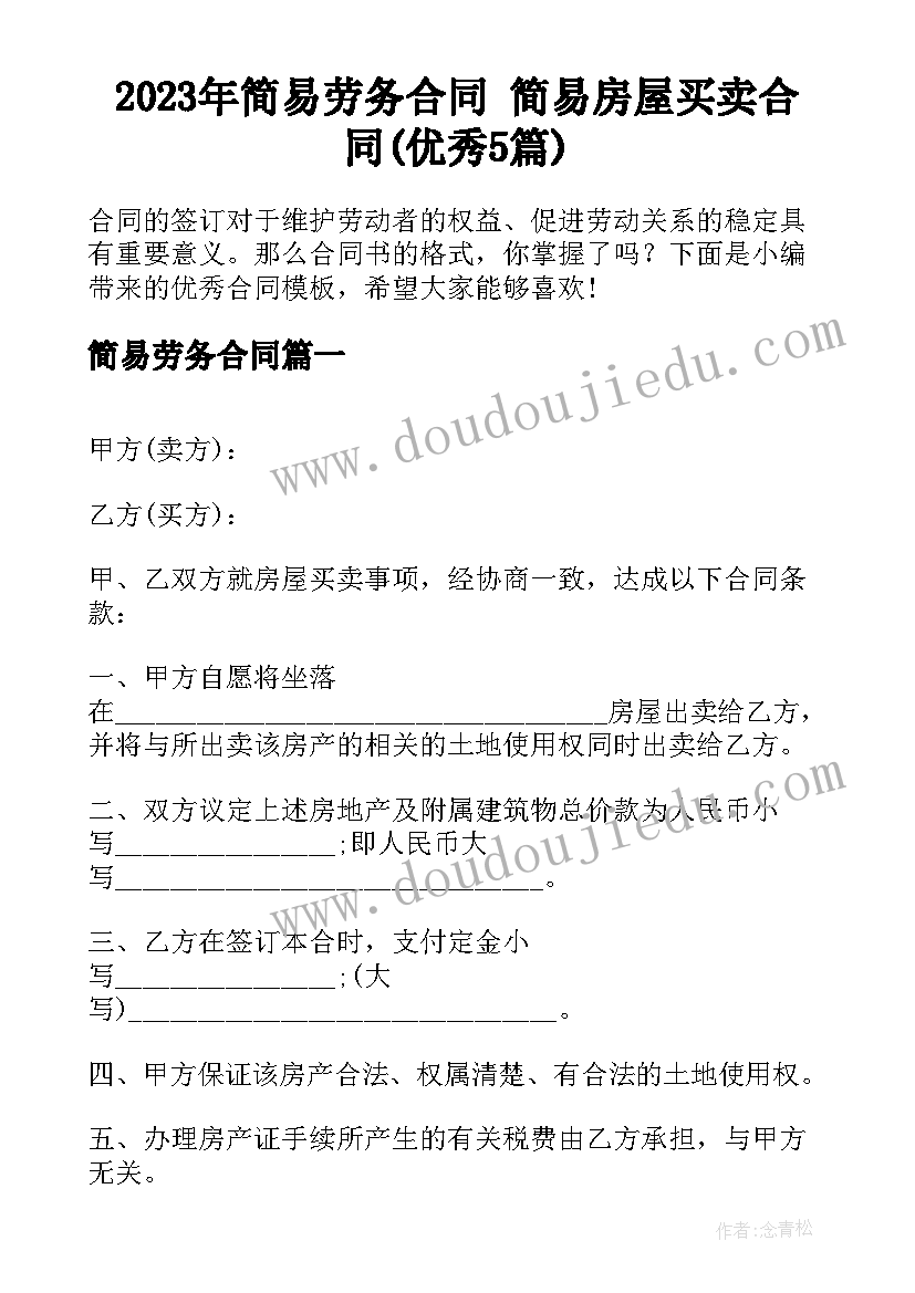 2023年简易劳务合同 简易房屋买卖合同(优秀5篇)