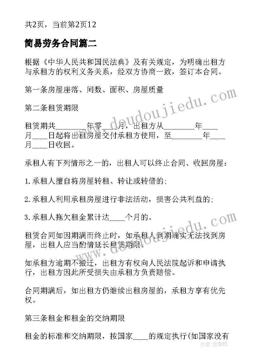 2023年简易劳务合同 简易房屋买卖合同(优秀5篇)