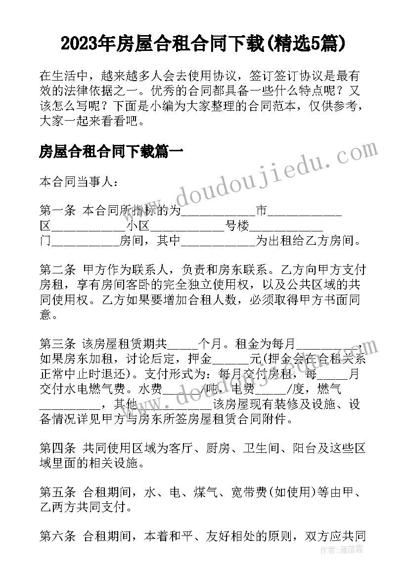 2023年房屋合租合同下载(精选5篇)