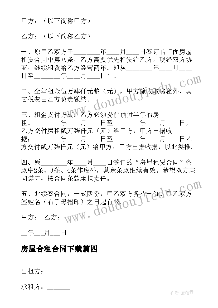 2023年房屋合租合同下载(精选5篇)