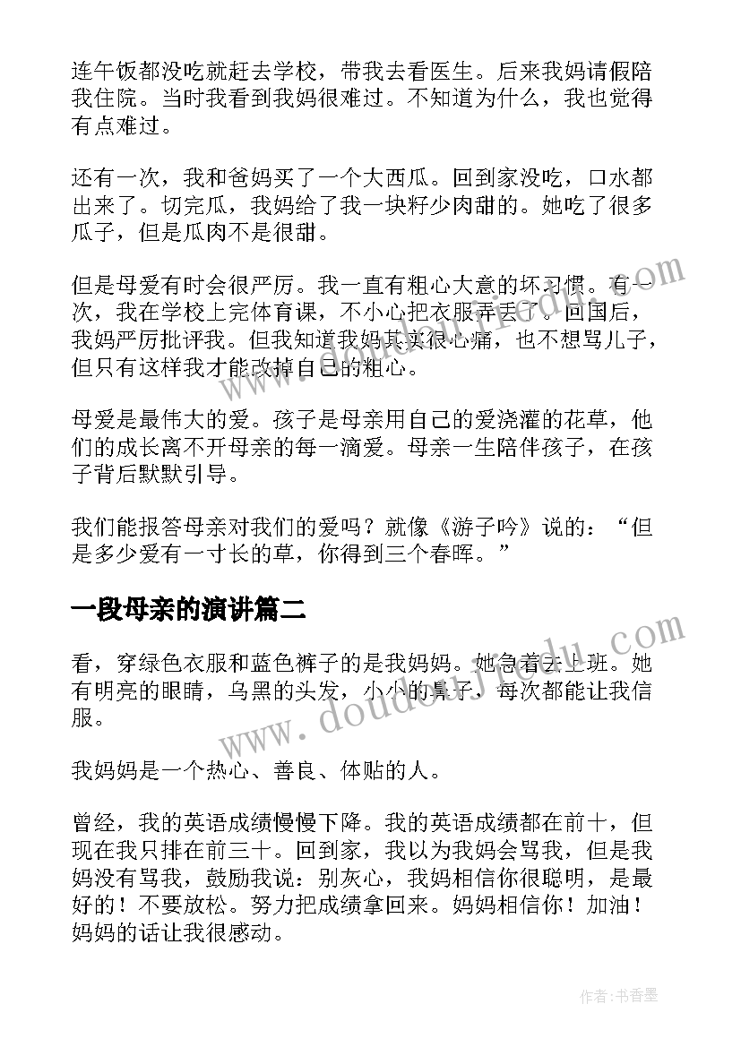 最新一段母亲的演讲(精选7篇)