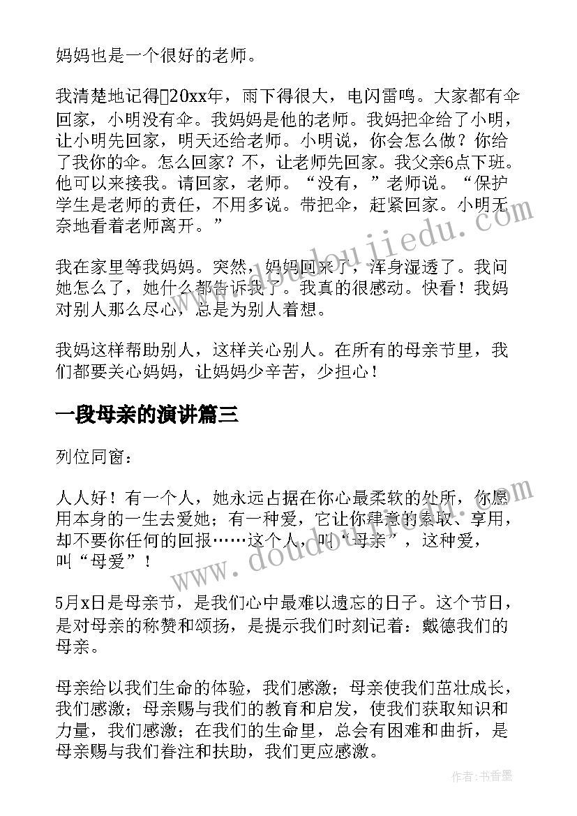 最新一段母亲的演讲(精选7篇)