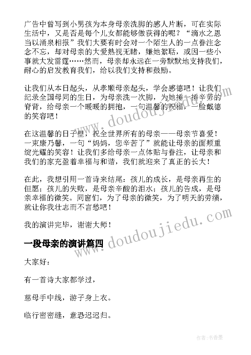 最新一段母亲的演讲(精选7篇)