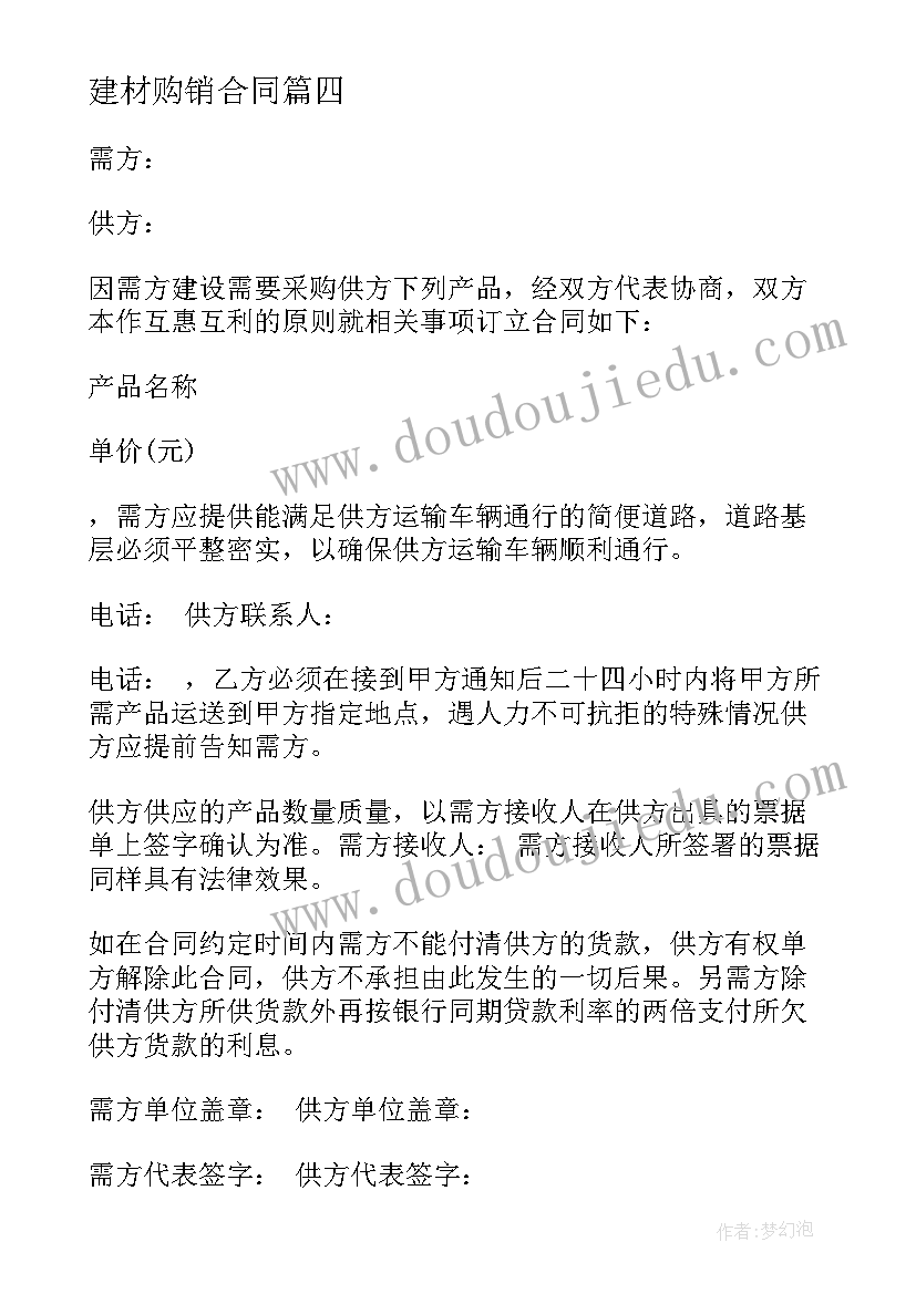 2023年建材购销合同 建材采购合同(优秀5篇)