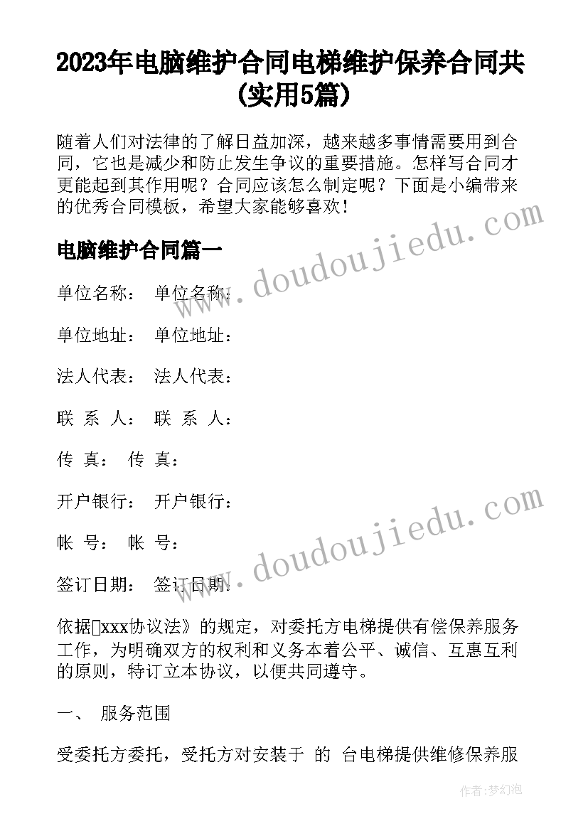 2023年电脑维护合同 电梯维护保养合同共(实用5篇)