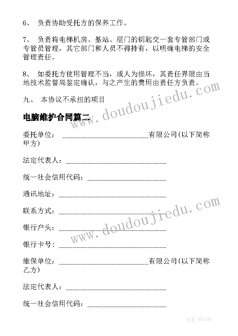 2023年电脑维护合同 电梯维护保养合同共(实用5篇)