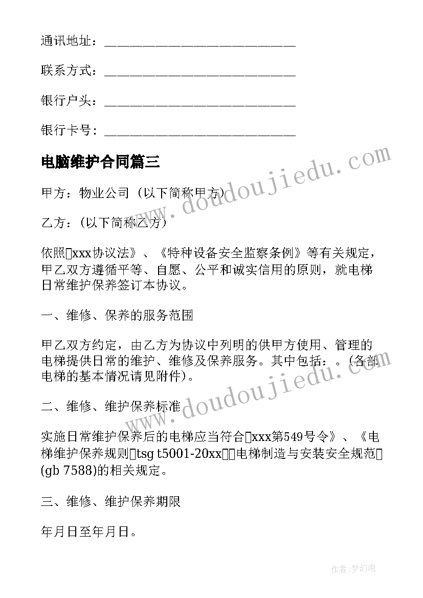 2023年电脑维护合同 电梯维护保养合同共(实用5篇)