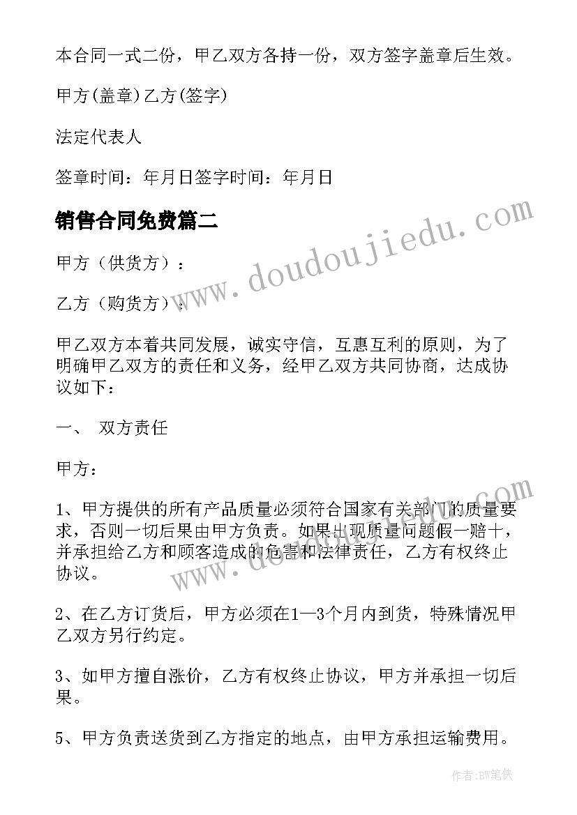 最新销售合同免费(优秀10篇)