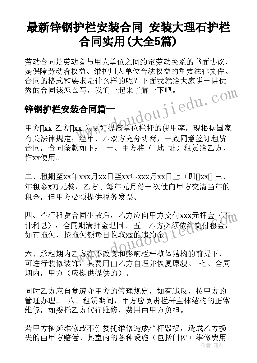 最新锌钢护栏安装合同 安装大理石护栏合同实用(大全5篇)