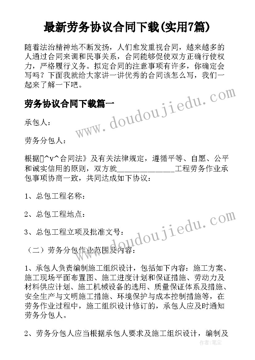 最新劳务协议合同下载(实用7篇)