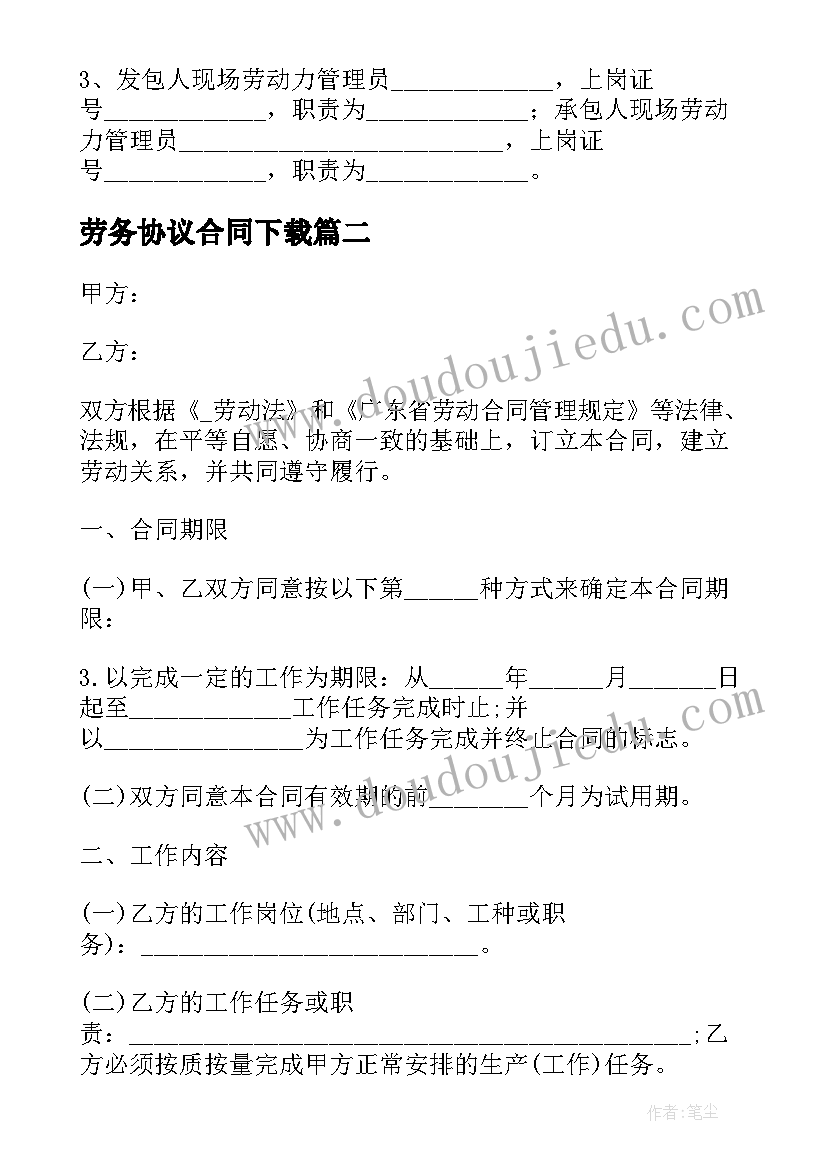 最新劳务协议合同下载(实用7篇)