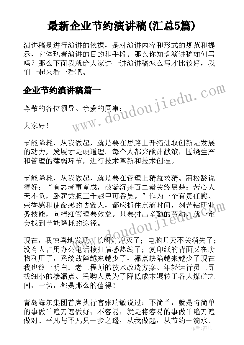 最新企业节约演讲稿(汇总5篇)