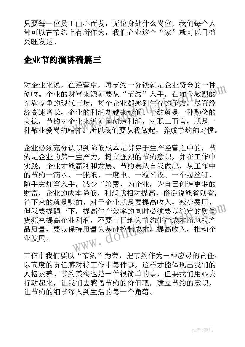 最新企业节约演讲稿(汇总5篇)