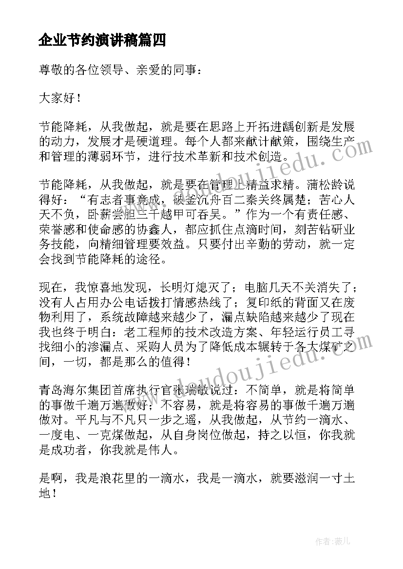 最新企业节约演讲稿(汇总5篇)