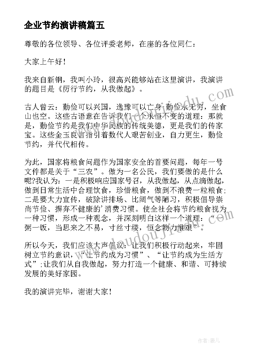 最新企业节约演讲稿(汇总5篇)