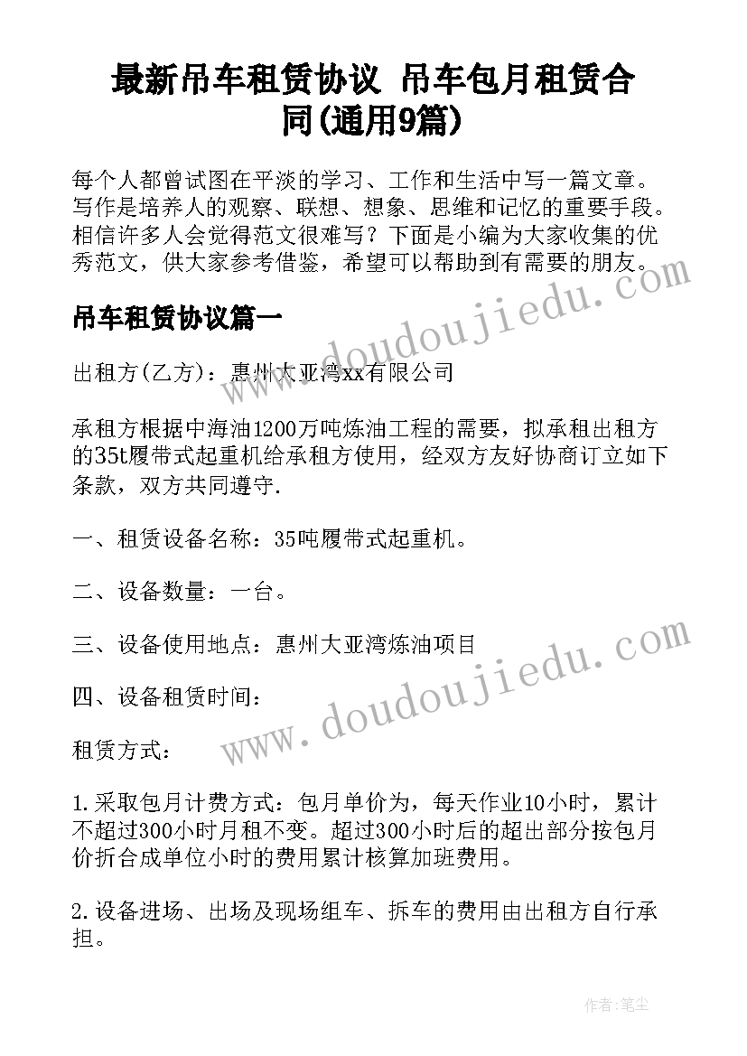 最新吊车租赁协议 吊车包月租赁合同(通用9篇)