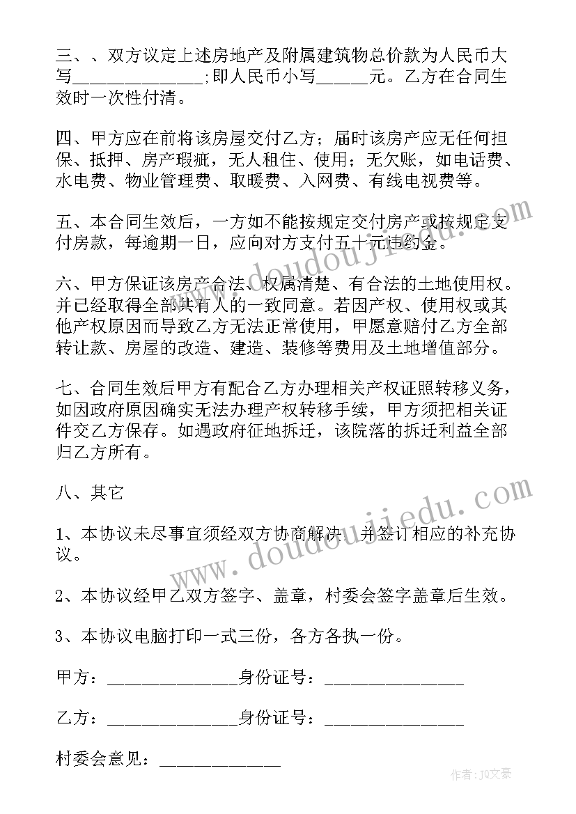 最新卖房合同免费(汇总8篇)