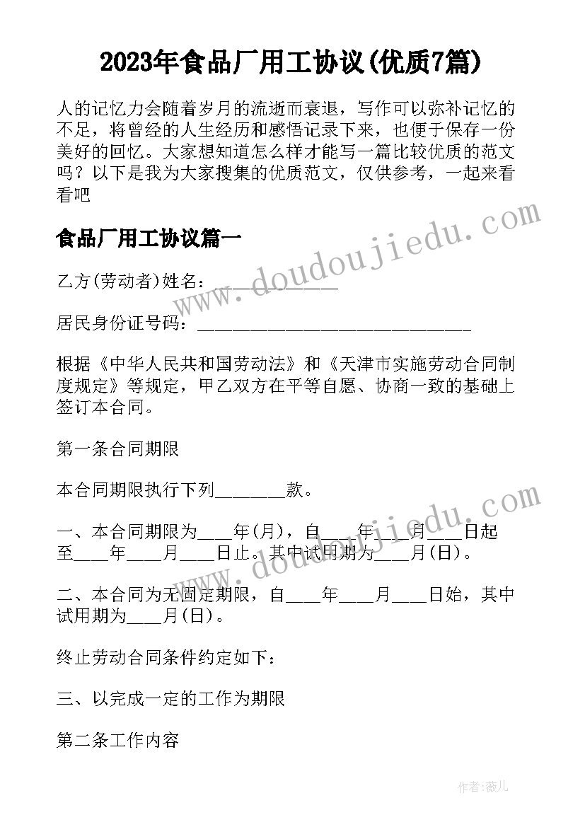 2023年食品厂用工协议(优质7篇)