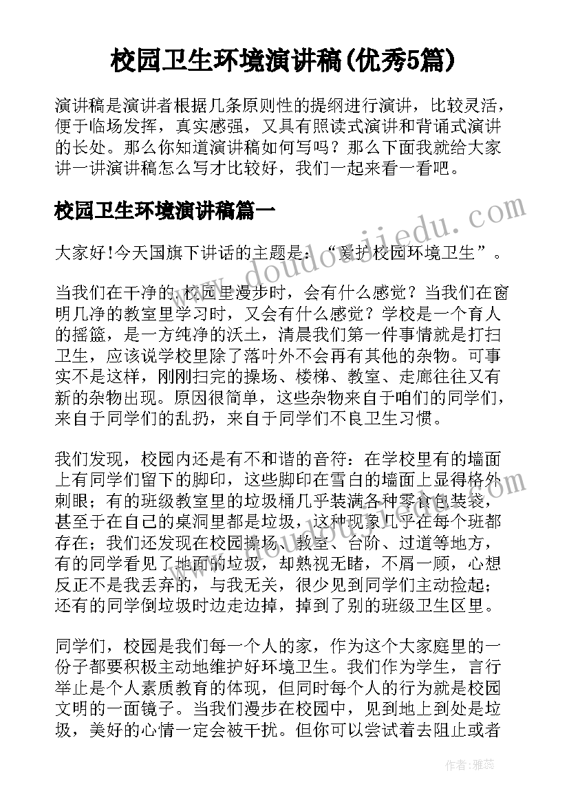 校园卫生环境演讲稿(优秀5篇)