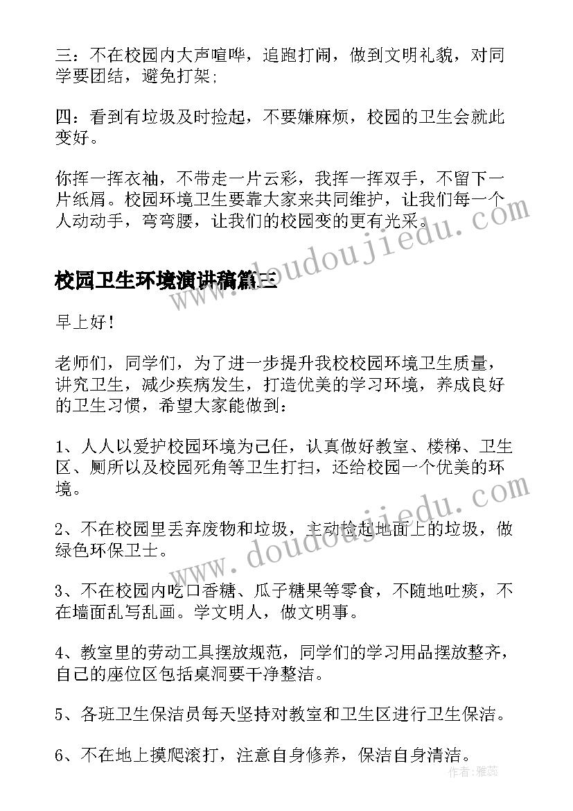 校园卫生环境演讲稿(优秀5篇)