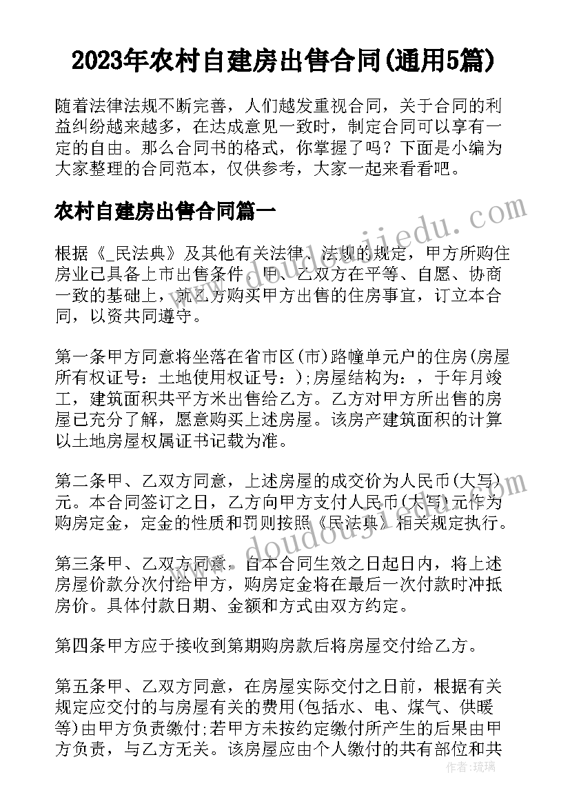 2023年农村自建房出售合同(通用5篇)