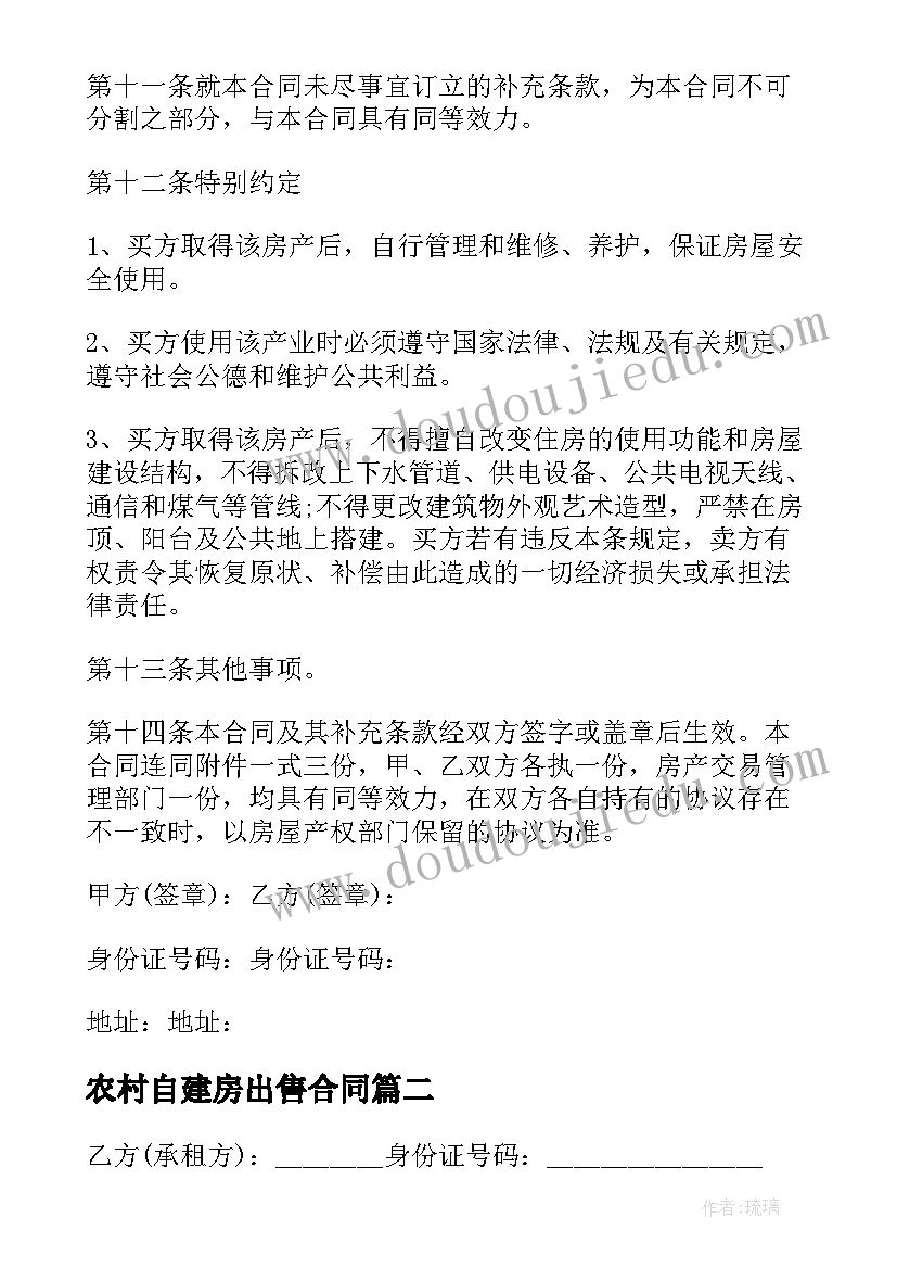 2023年农村自建房出售合同(通用5篇)