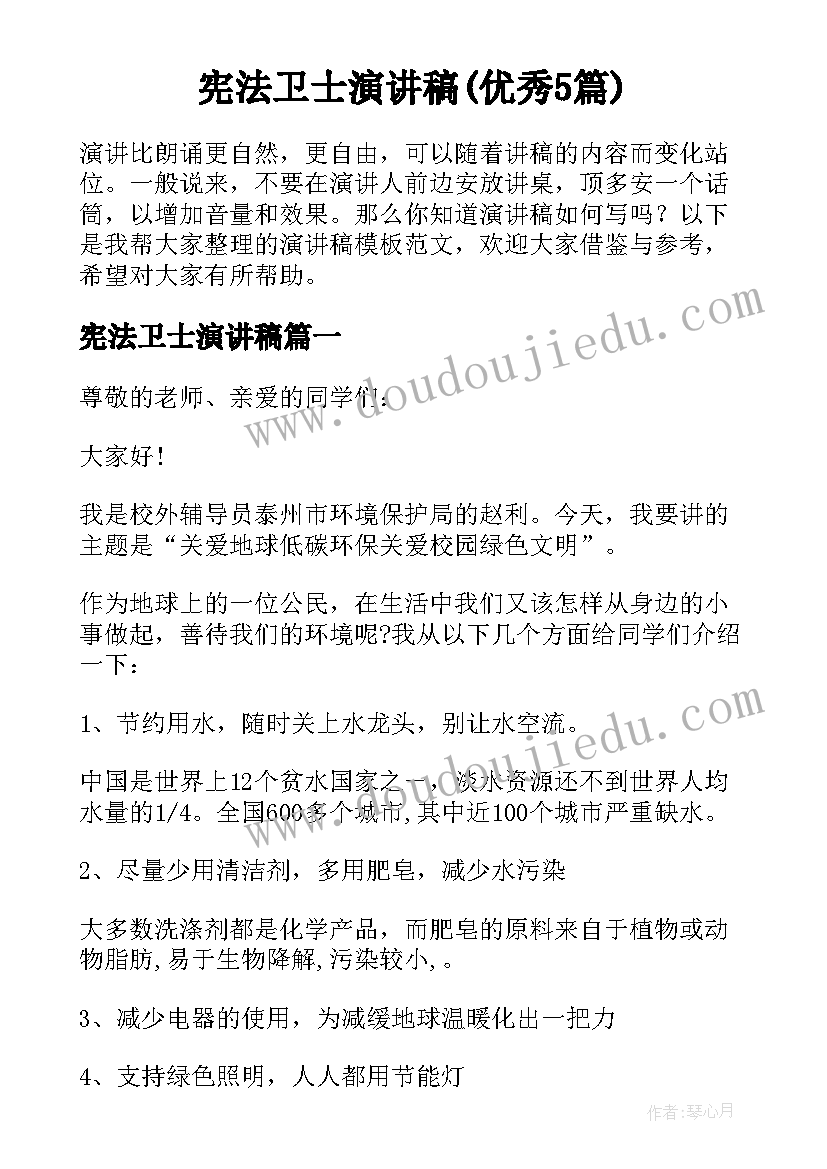 宪法卫士演讲稿(优秀5篇)