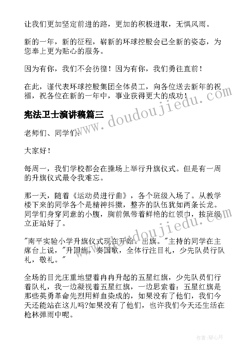 宪法卫士演讲稿(优秀5篇)