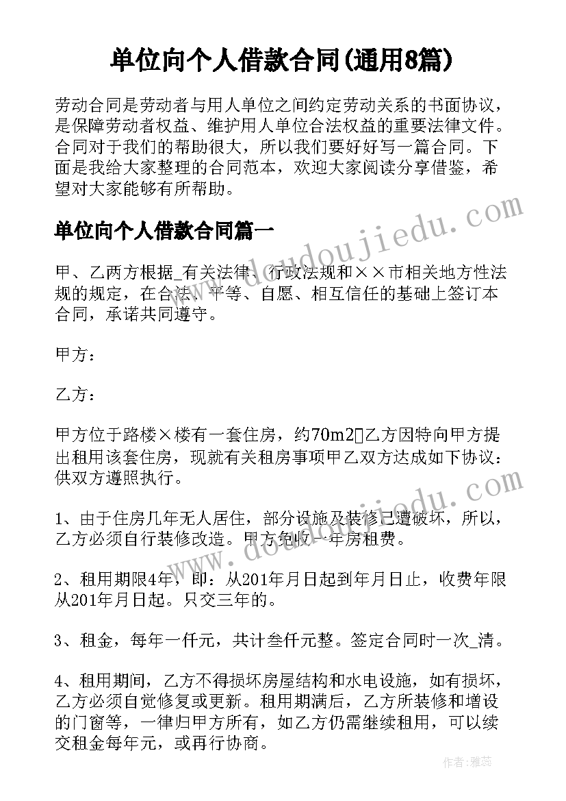 单位向个人借款合同(通用8篇)