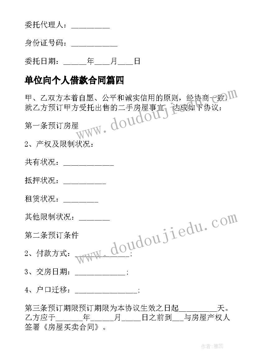 单位向个人借款合同(通用8篇)